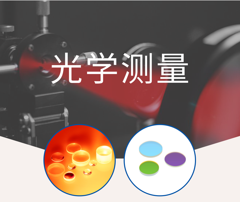 工業(yè)醫(yī)療民用六項領(lǐng)域濾光片推薦 工業(yè)醫(yī)療民用六項領(lǐng)域濾光片推薦