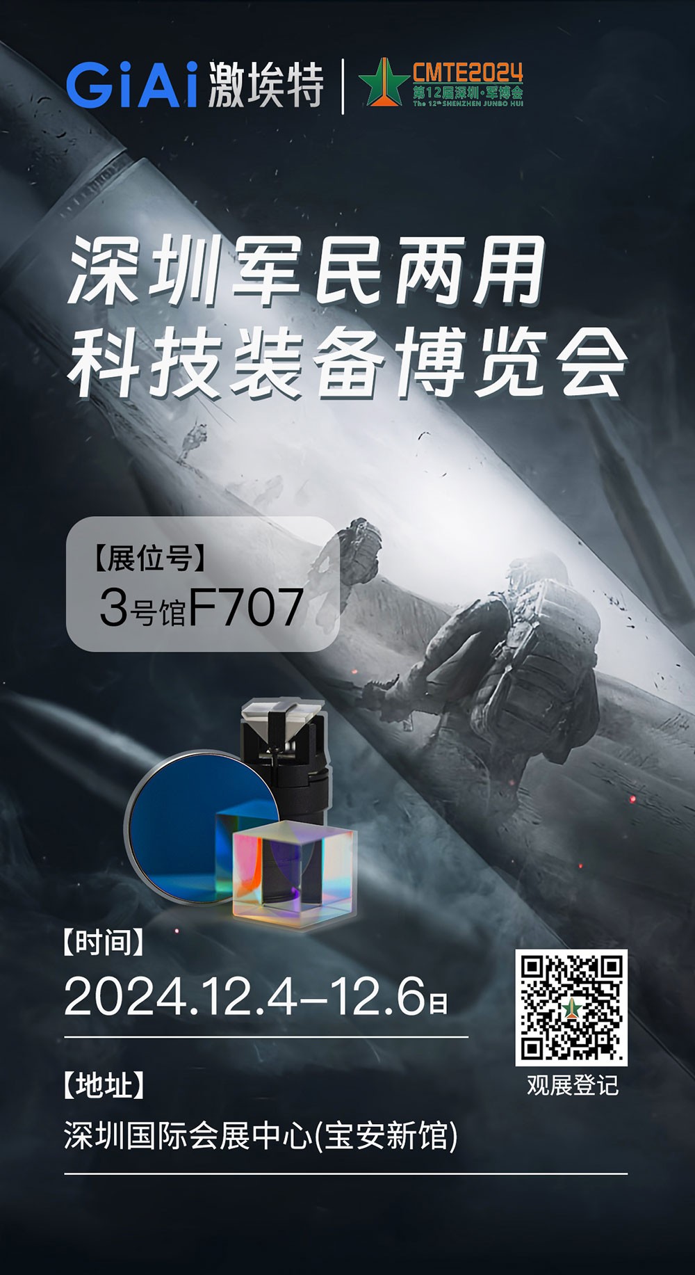 激埃特誠邀您參加第十二屆中國(深圳)CMTE軍民兩用科技裝備博覽會(huì)