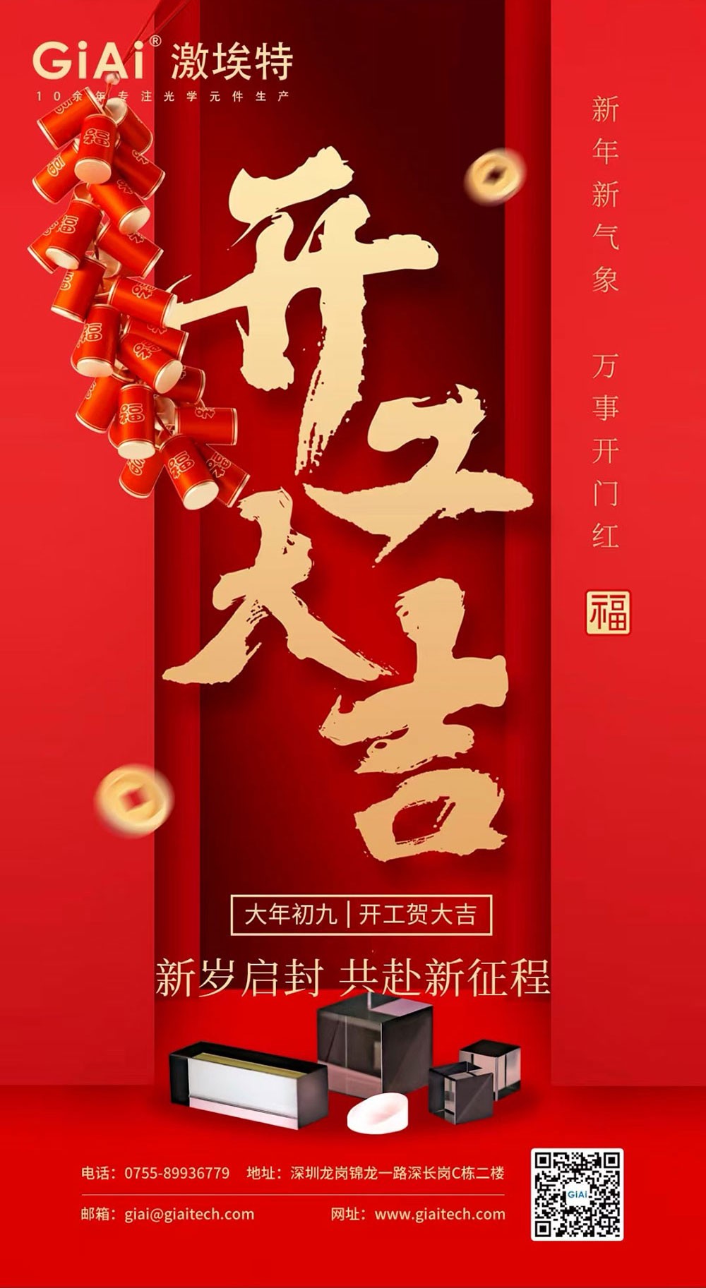 深圳激埃特光電有限公司開工大吉！