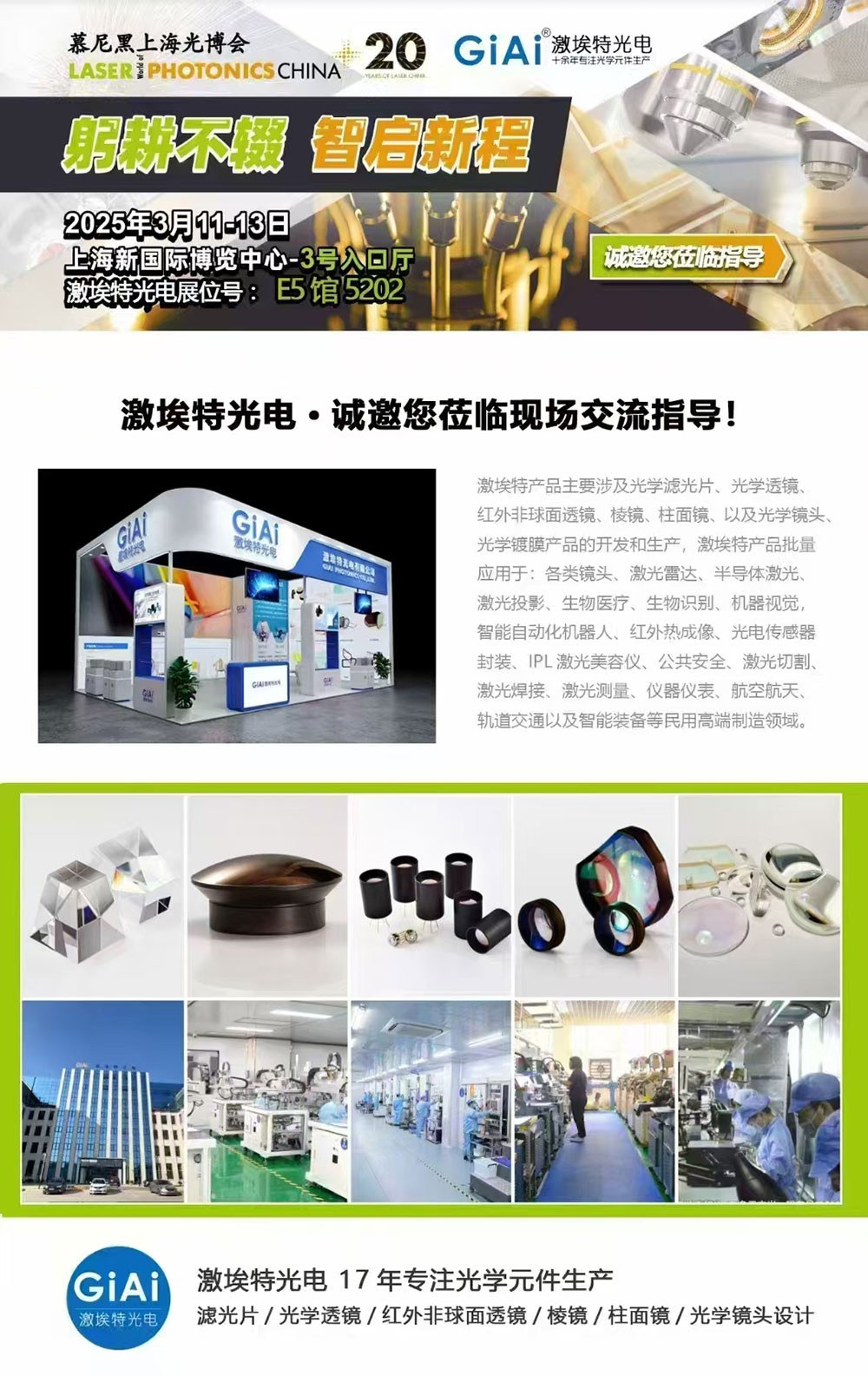 光啟未來，智創(chuàng)無限---激埃特邀您共赴2025慕尼黑上海光博會(huì)