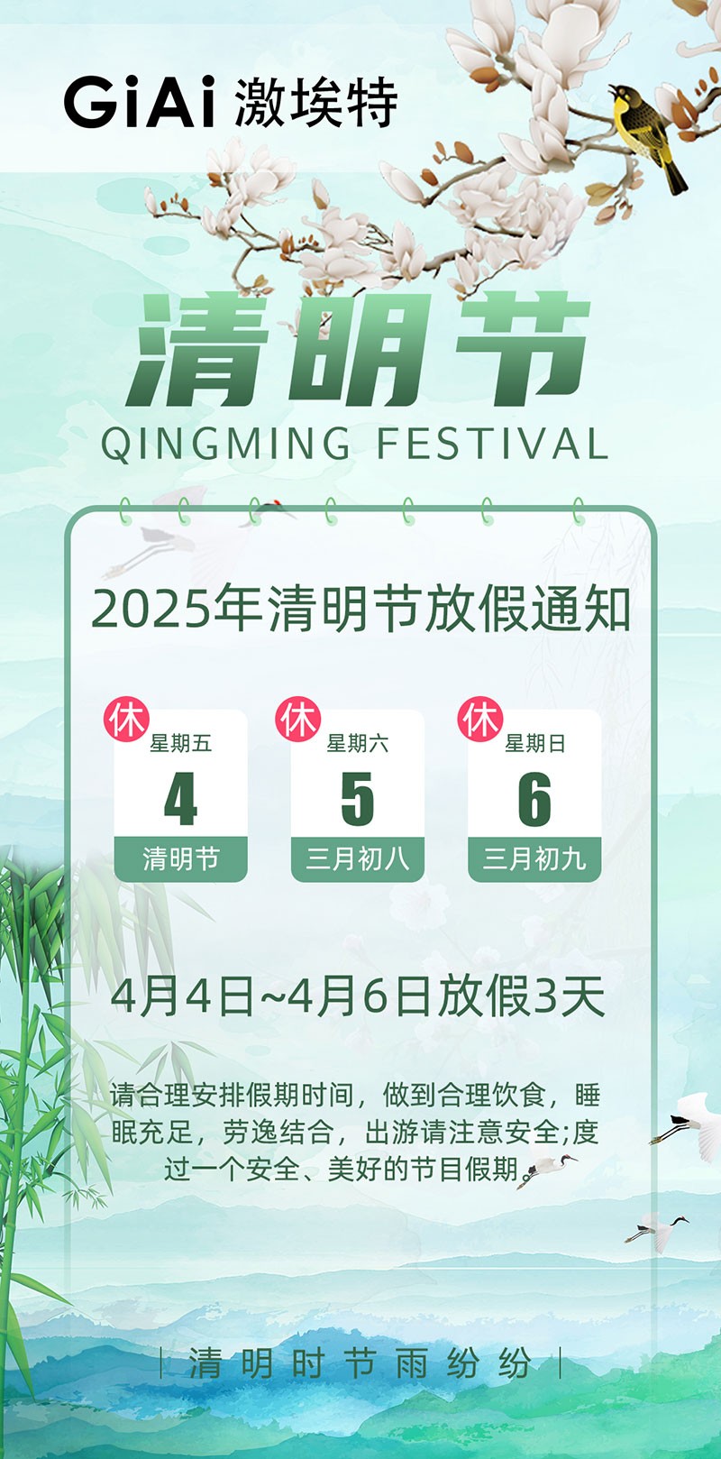 2025激埃特清明節(jié)放假通知