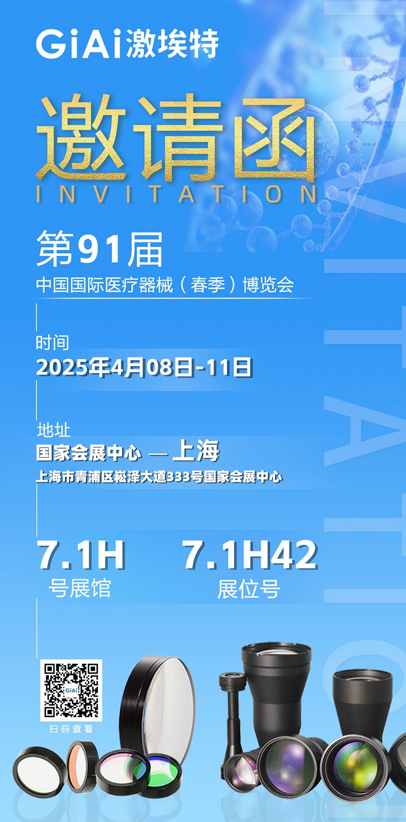激埃特光電誠(chéng)邀您蒞臨第91屆中國(guó)國(guó)際醫(yī)療器械（春季）博覽會(huì)