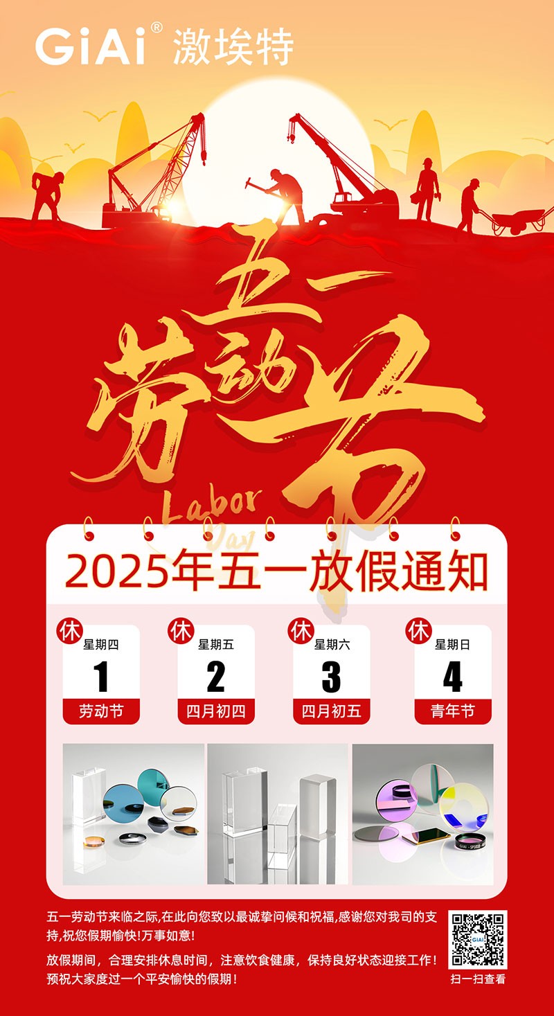 激埃特2025五一勞動節(jié)放假通知