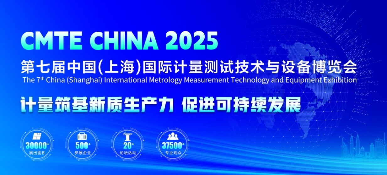 上海計量展
