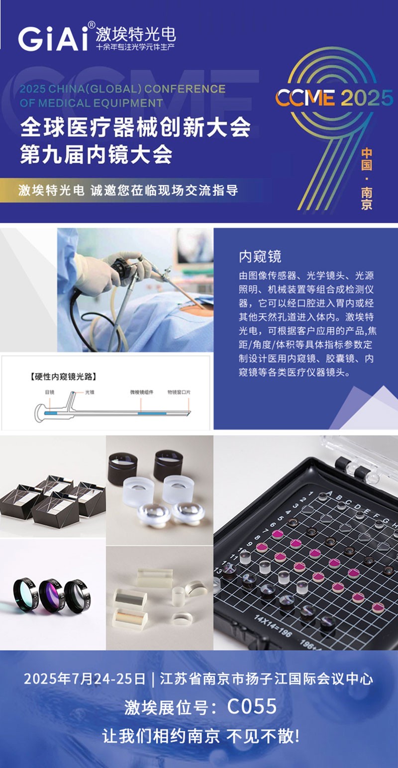 CCME2025全球醫(yī)療器械創(chuàng)新大會暨第九屆內鏡大會邀請函 CCME2025全球醫(yī)療器械創(chuàng)新大會暨第九屆內鏡大會邀請函