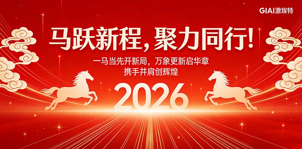 臘月狂歡迎新年，激埃特年會派對即將開啟！
