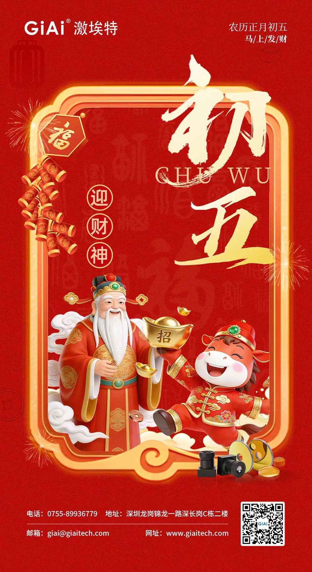 年初五，迎財(cái)神｜激埃特恭祝您財(cái)源廣進(jìn)，福氣盈門(mén)