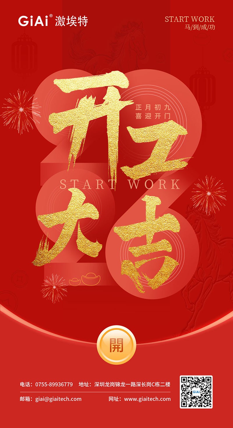 開(kāi)工大吉 | 2026，策馬向新而生