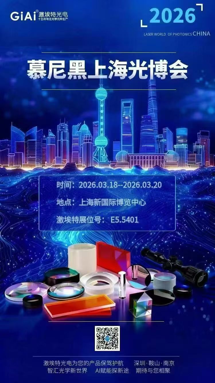 激埃特光學(xué)誠邀您共聚2026慕尼黑上海光博會 激埃特光學(xué)誠邀您共聚2026慕尼黑上海光博會