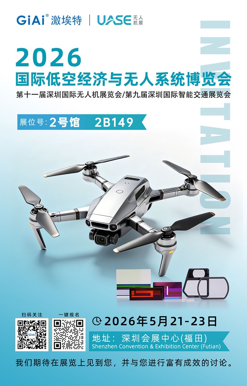 激埃特光電誠邀你參加2026世界無人機大會
