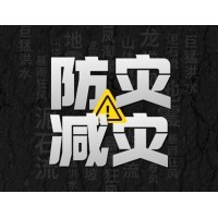 激埃特防災(zāi)減災(zāi) - 需知！幾種常見自然災(zāi)害的自救互救知識(shí)!