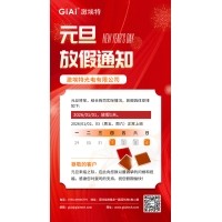 激埃特光電2026年元旦放假通知